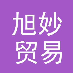义乌旭妙贸易有限公司