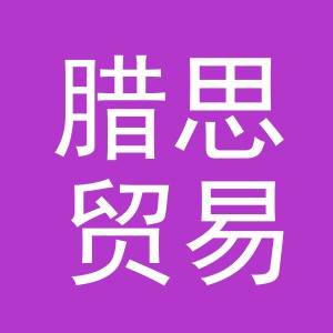 义乌腊思贸易有限公司
