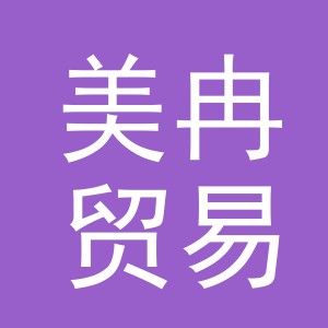 义乌美冉贸易有限公司