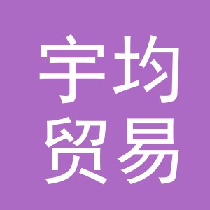 义乌宇均贸易有限公司