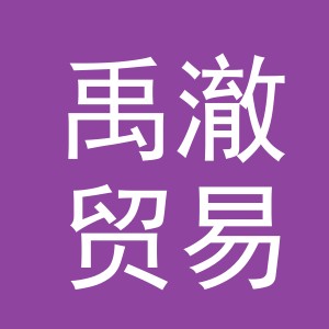 义乌禹澈贸易有限公司