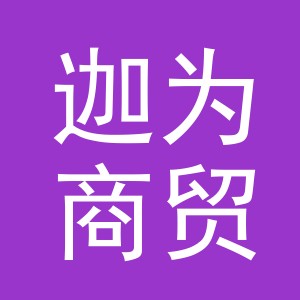 义乌迦为商贸有限公司
