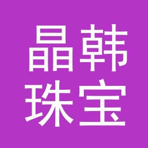 义乌市晶韩珠宝有限公司