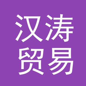 义乌汉涛贸易有限公司