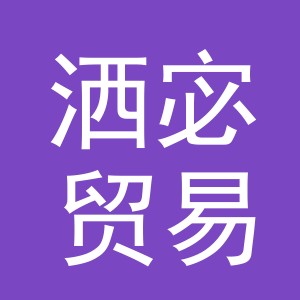 义乌洒宓贸易有限公司