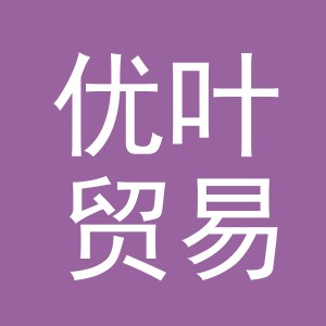 义乌市优叶贸易有限公司