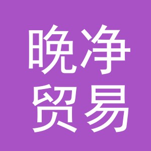 义乌市晚净贸易有限公司