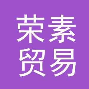 义乌荣素贸易有限公司