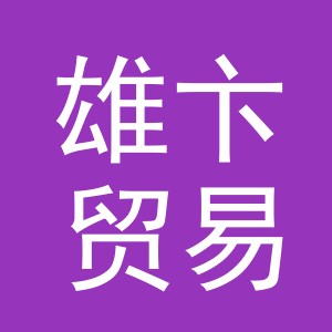 义乌市雄卞贸易有限公司