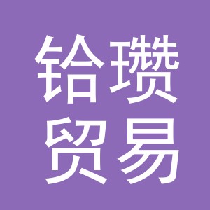 义乌市铪瓒贸易有限公司