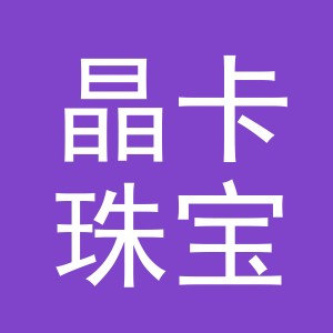 义乌市晶卡珠宝有限公司