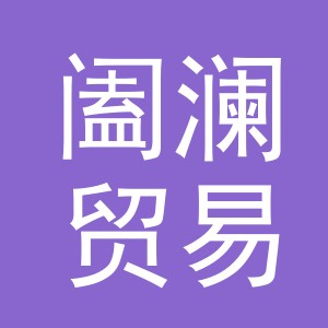 义乌市阖澜贸易有限公司