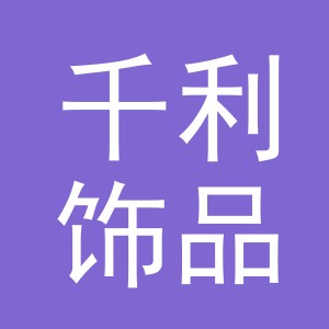 义乌市千利饰品有限公司