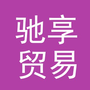 义乌驰享贸易有限公司
