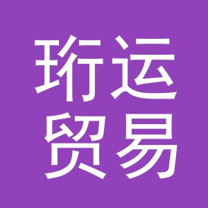 义乌珩运贸易有限公司