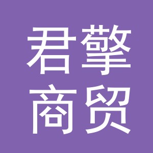 义乌君擎商贸有限公司