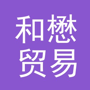 义乌和懋贸易有限公司