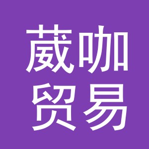 义乌葳咖贸易有限公司