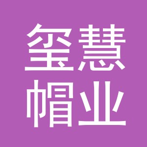 义乌市玺慧帽业有限公司