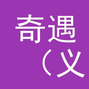 奇遇（义乌市）玩具有限公司