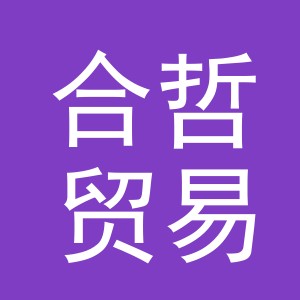 义乌市合哲贸易有限公司
