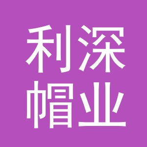 义乌市利深帽业有限公司