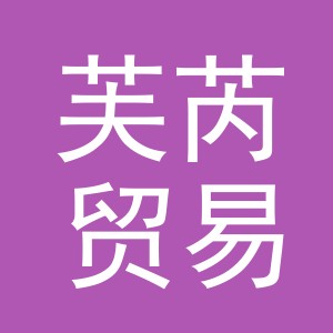 义乌市芙芮贸易有限公司