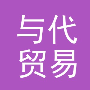 义乌与代贸易有限公司