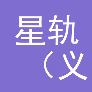 星轨（义乌）贸易有限公司