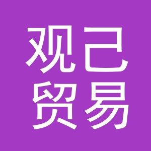 观己贸易（义乌）有限公司
