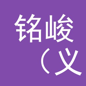 铭峻（义乌）建材有限公司