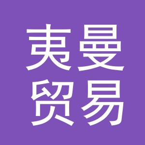 夷曼贸易（义乌）有限公司