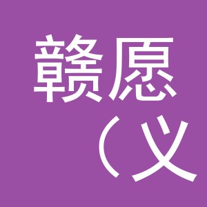 赣愿（义乌）商贸有限公司