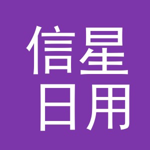 义乌市信星日用品有限公司