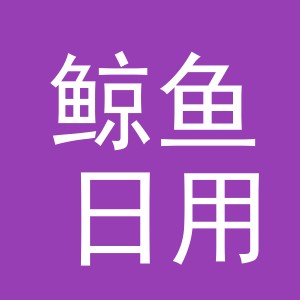 义乌市鲸鱼日用品有限公司