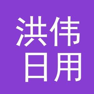 义乌市洪伟日用品有限公司