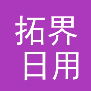 义乌市拓界日用品有限公司