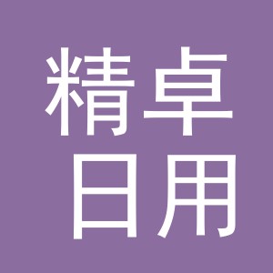义乌市精卓日用品有限公司