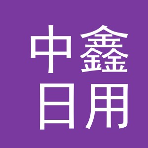 义乌市中鑫日用品有限公司