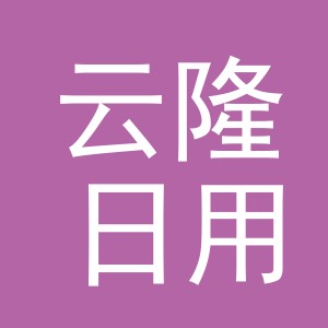 义乌市云隆日用品有限公司