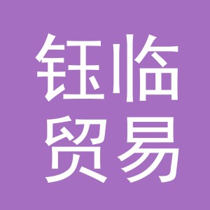 义乌钰临贸易有限公司