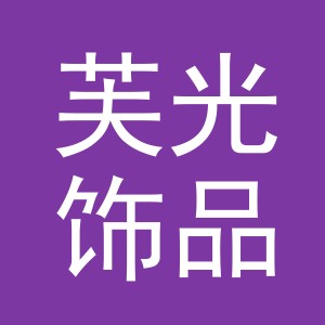 义乌芙光饰品有限公司