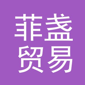 义乌菲盏贸易有限公司