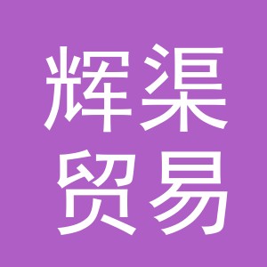 义乌辉渠贸易有限公司