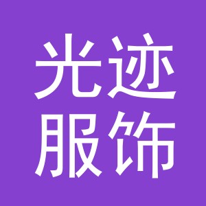 义乌光迹服饰有限公司