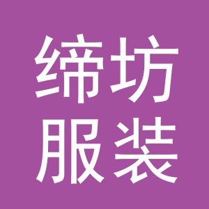 义乌缔坊服装有限公司