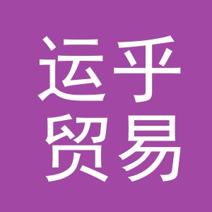 义乌运乎贸易有限公司