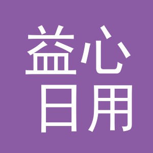 义乌市益心日用品有限公司