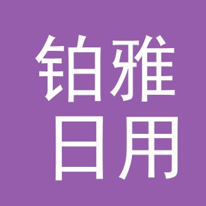 义乌市铂雅日用品有限公司