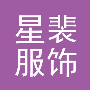 义乌市星裴服饰有限公司